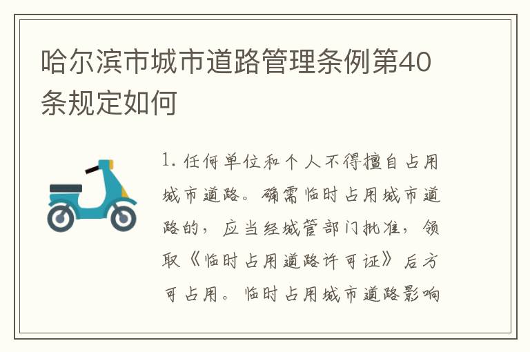 哈尔滨市城市道路管理条例第40条规定如何