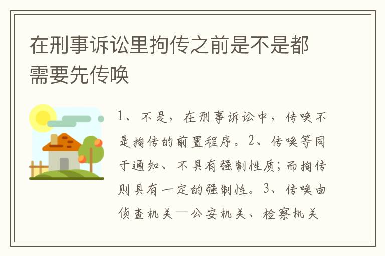 在刑事诉讼里拘传之前是不是都需要先传唤