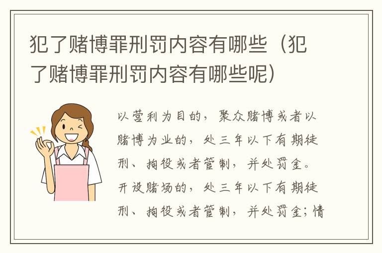 犯了赌博罪刑罚内容有哪些（犯了赌博罪刑罚内容有哪些呢）