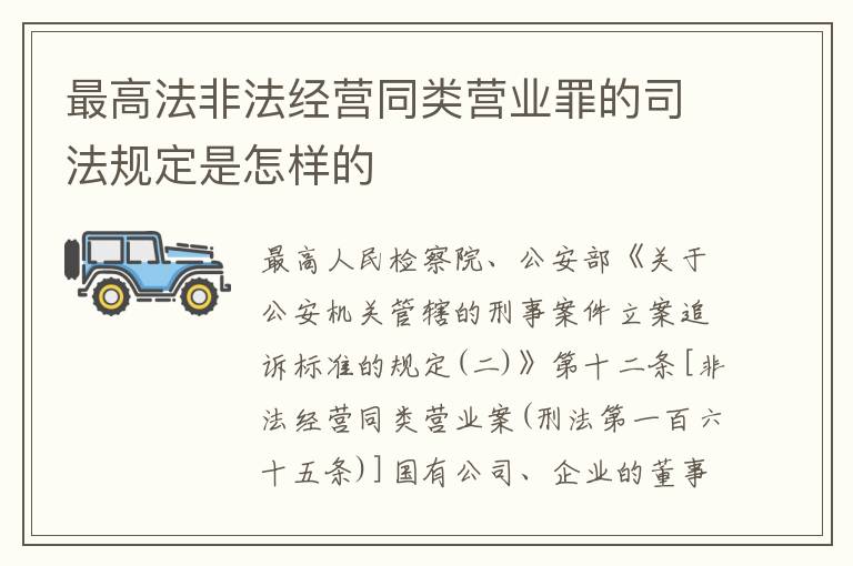 最高法非法经营同类营业罪的司法规定是怎样的