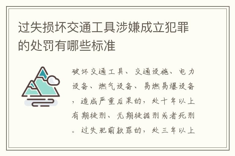 过失损坏交通工具涉嫌成立犯罪的处罚有哪些标准