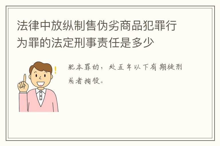 法律中放纵制售伪劣商品犯罪行为罪的法定刑事责任是多少