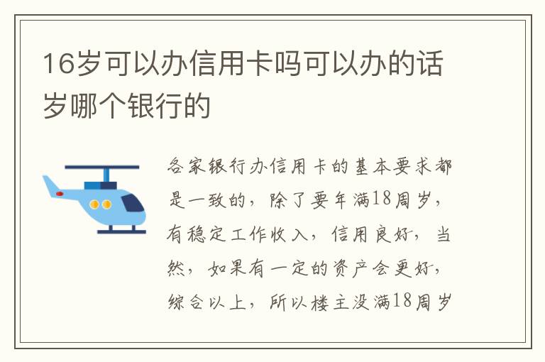 16岁可以办信用卡吗可以办的话岁哪个银行的