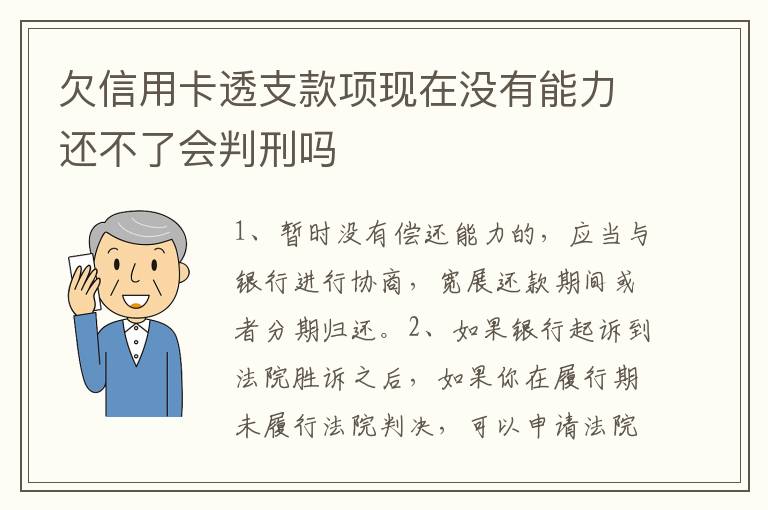 欠信用卡透支款项现在没有能力还不了会判刑吗