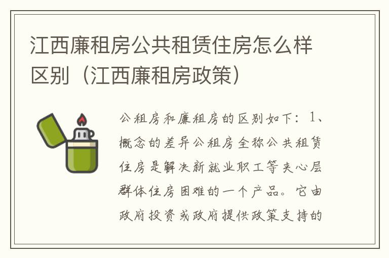 江西廉租房公共租赁住房怎么样区别（江西廉租房政策）