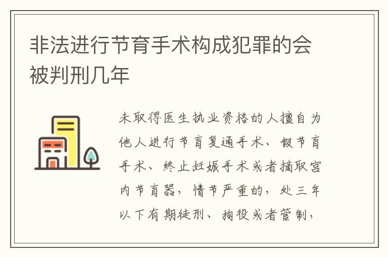 非法进行节育手术构成犯罪的会被判刑几年