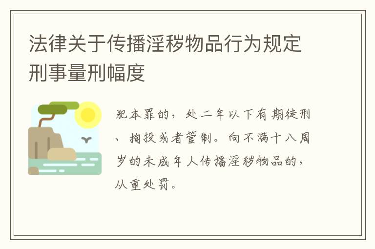 法律关于传播淫秽物品行为规定刑事量刑幅度