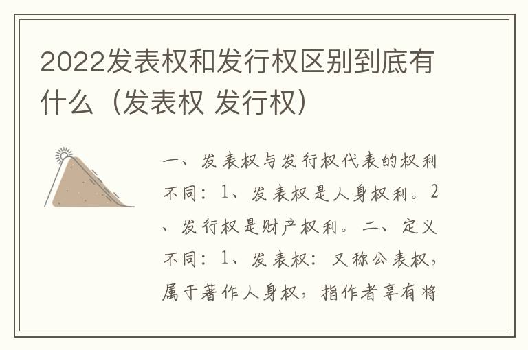 2022发表权和发行权区别到底有什么（发表权 发行权）