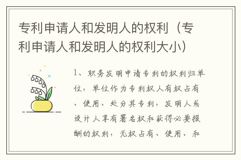 专利申请人和发明人的权利（专利申请人和发明人的权利大小）