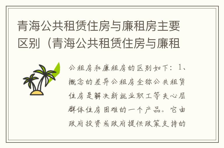 青海公共租赁住房与廉租房主要区别（青海公共租赁住房与廉租房主要区别在哪）