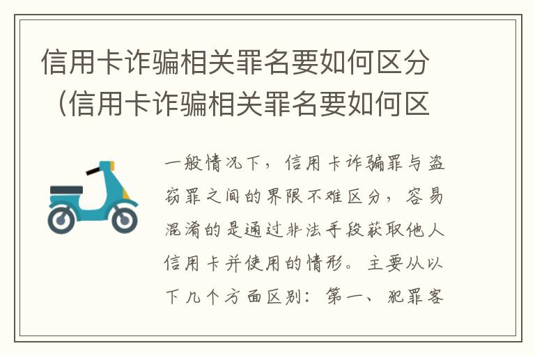 信用卡诈骗相关罪名要如何区分（信用卡诈骗相关罪名要如何区分等级）