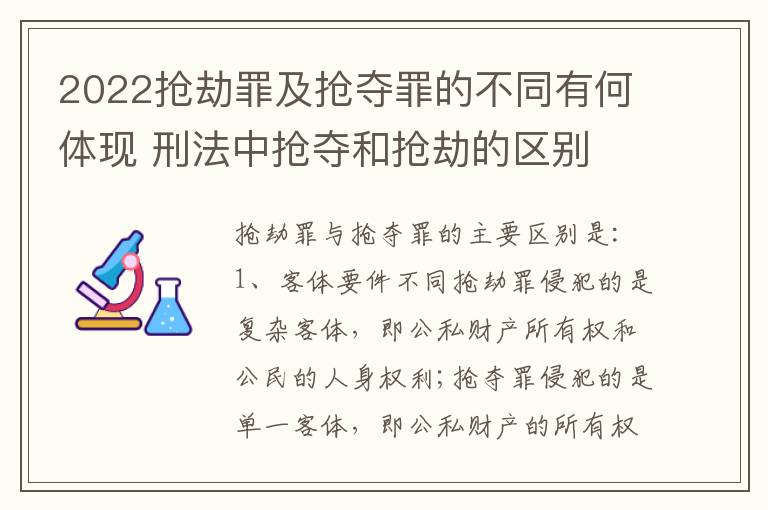 2022抢劫罪及抢夺罪的不同有何体现 刑法中抢夺和抢劫的区别