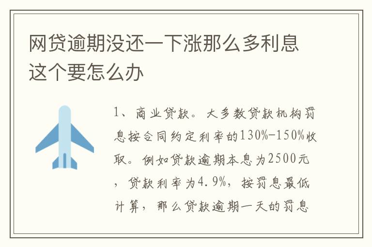 网贷逾期没还一下涨那么多利息这个要怎么办