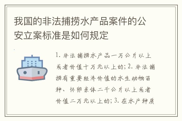 我国的非法捕捞水产品案件的公安立案标准是如何规定