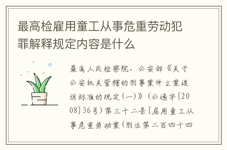 最高检雇用童工从事危重劳动犯罪解释规定内容是什么