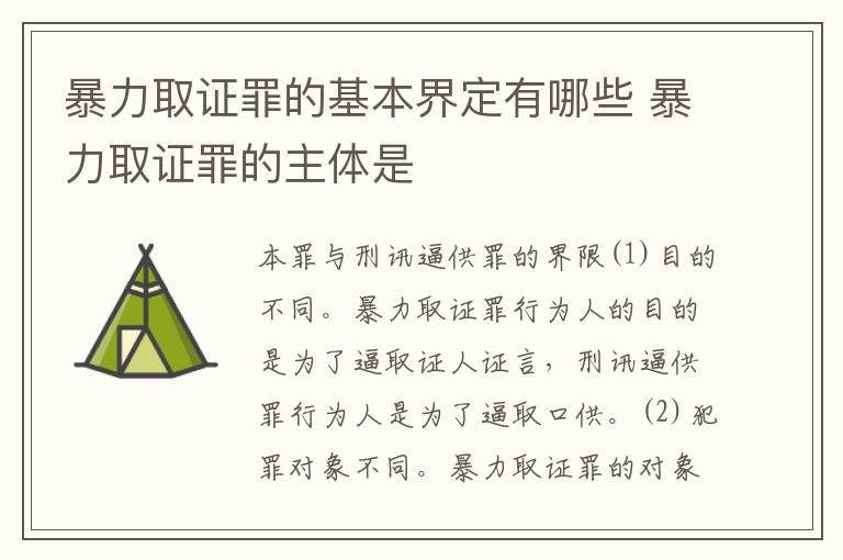 暴力取证罪的基本界定有哪些 暴力取证罪的主体是