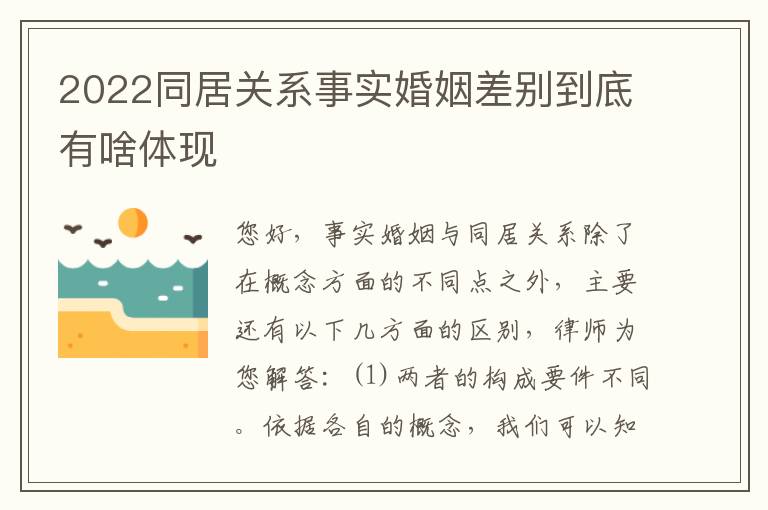 2022同居关系事实婚姻差别到底有啥体现