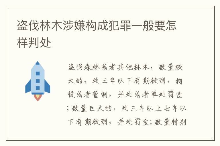 盗伐林木涉嫌构成犯罪一般要怎样判处