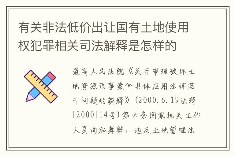 有关非法低价出让国有土地使用权犯罪相关司法解释是怎样的