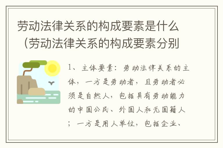 劳动法律关系的构成要素是什么（劳动法律关系的构成要素分别为劳动关系的什么）