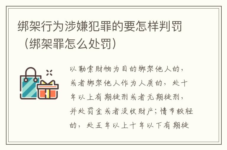 绑架行为涉嫌犯罪的要怎样判罚（绑架罪怎么处罚）