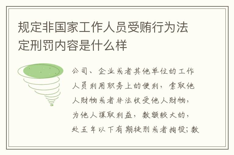 规定非国家工作人员受贿行为法定刑罚内容是什么样