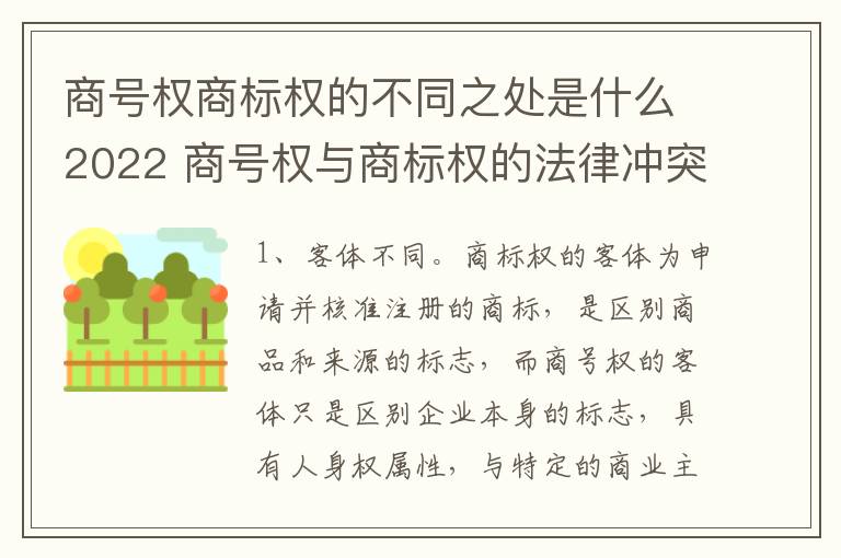 商号权商标权的不同之处是什么2022 商号权与商标权的法律冲突与解决