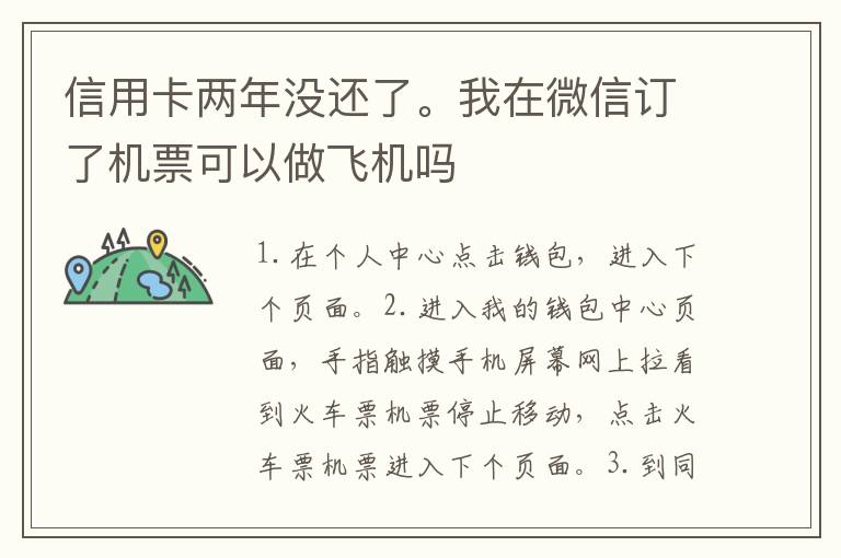 信用卡两年没还了。我在微信订了机票可以做飞机吗