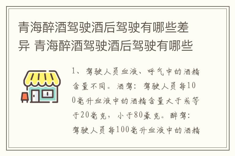 青海醉酒驾驶酒后驾驶有哪些差异 青海醉酒驾驶酒后驾驶有哪些差异呢