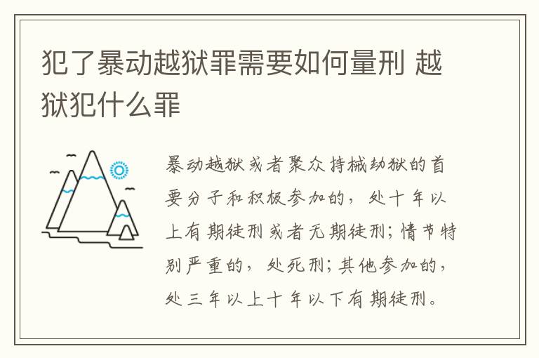 犯了暴动越狱罪需要如何量刑 越狱犯什么罪