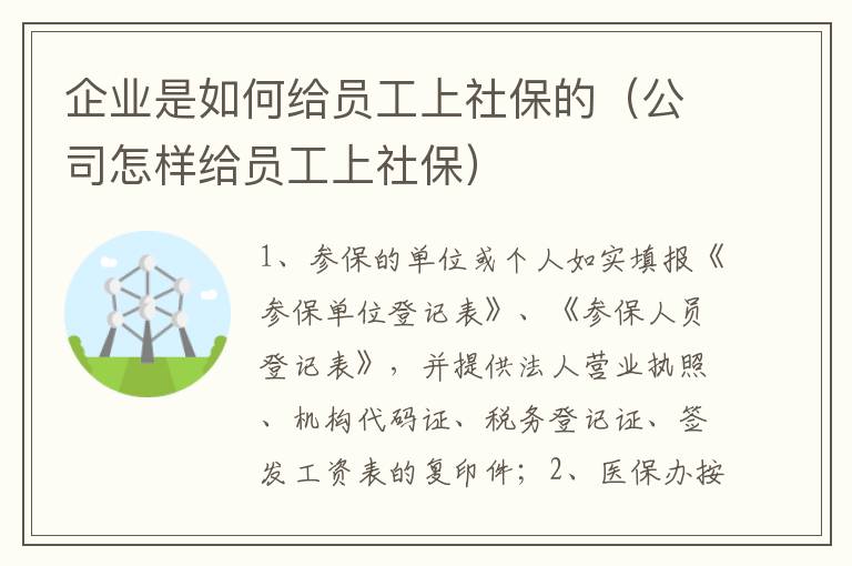 企业是如何给员工上社保的（公司怎样给员工上社保）