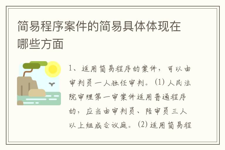 简易程序案件的简易具体体现在哪些方面