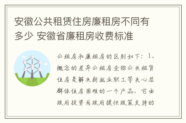 安徽公共租赁住房廉租房不同有多少 安徽省廉租房收费标准