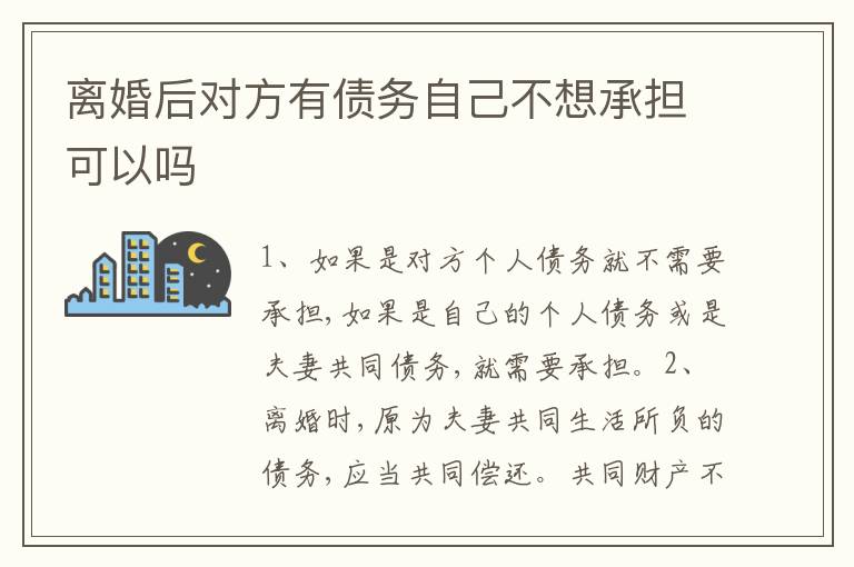 离婚后对方有债务自己不想承担可以吗