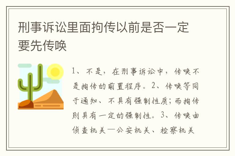 刑事诉讼里面拘传以前是否一定要先传唤