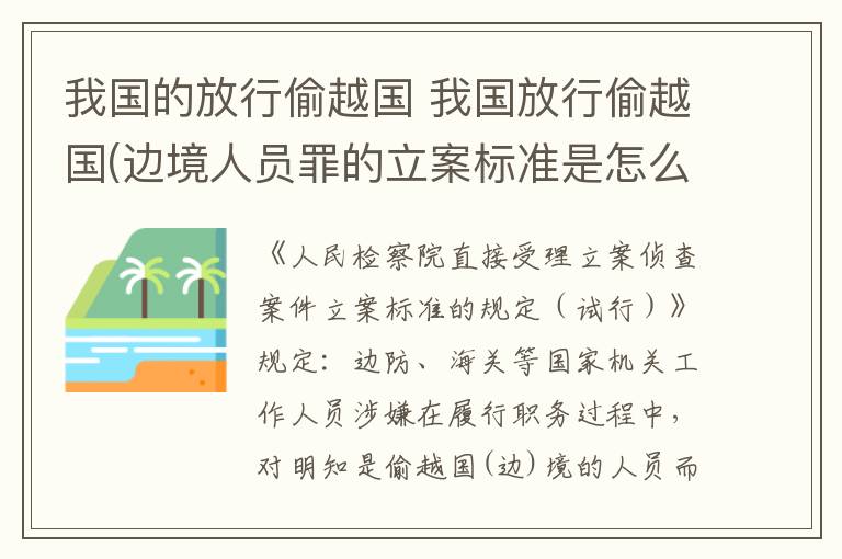 我国的放行偷越国 我国放行偷越国(边境人员罪的立案标准是怎么规定