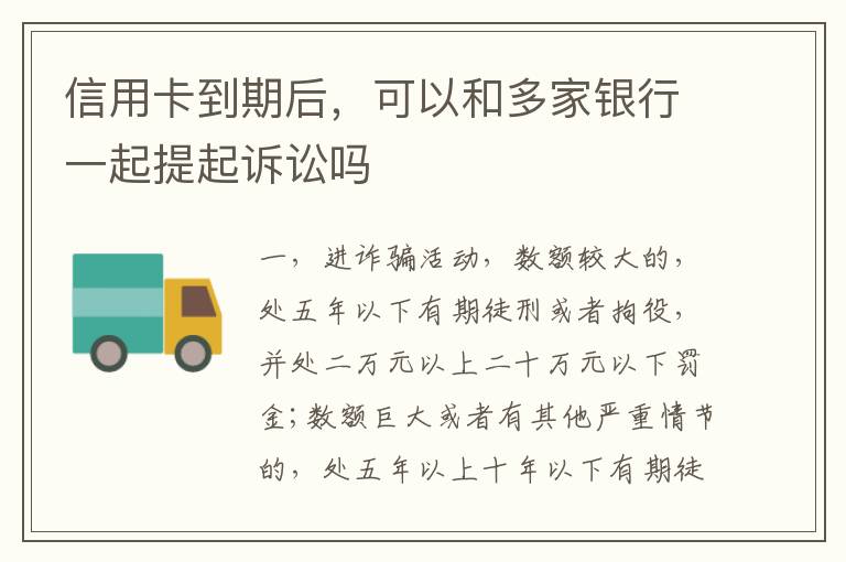 信用卡到期后，可以和多家银行一起提起诉讼吗