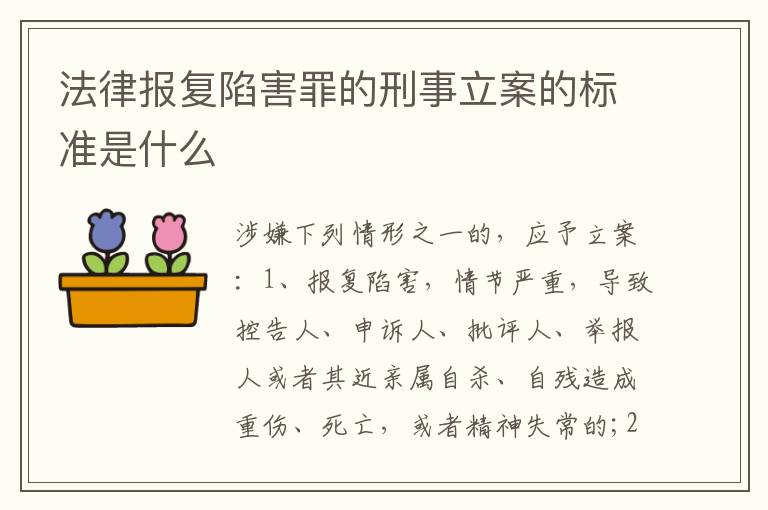 法律报复陷害罪的刑事立案的标准是什么