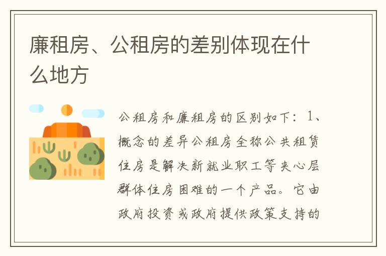 廉租房、公租房的差别体现在什么地方