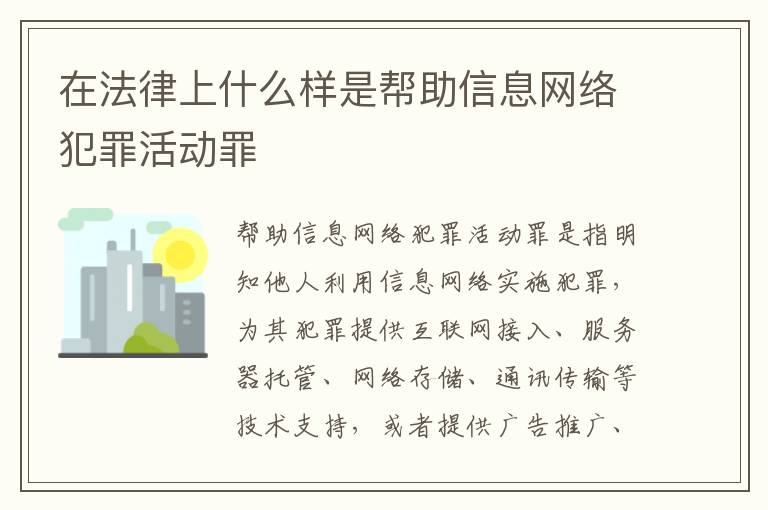 在法律上什么样是帮助信息网络犯罪活动罪