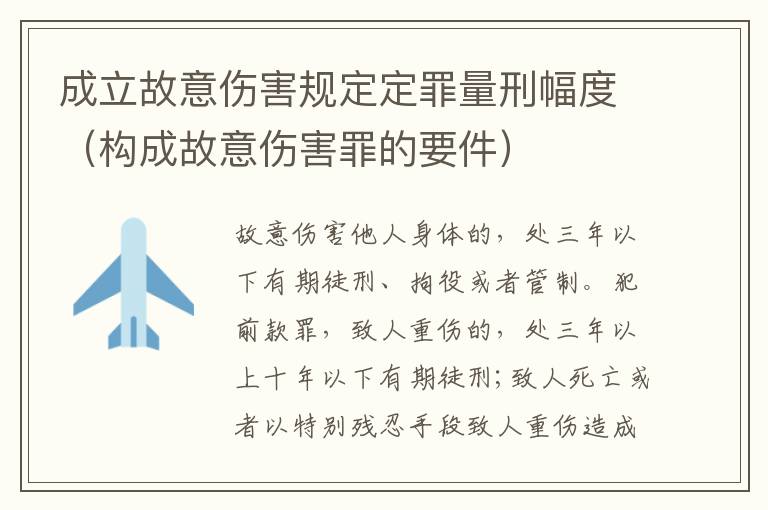 成立故意伤害规定定罪量刑幅度（构成故意伤害罪的要件）