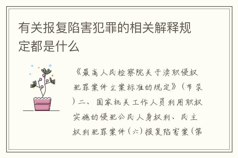 有关报复陷害犯罪的相关解释规定都是什么