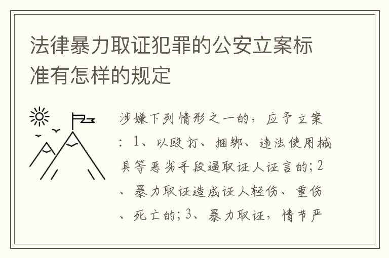 法律暴力取证犯罪的公安立案标准有怎样的规定