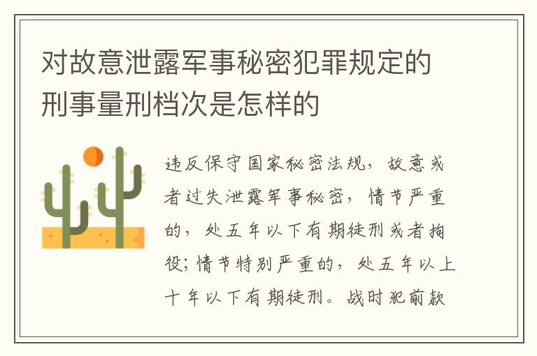 对故意泄露军事秘密犯罪规定的刑事量刑档次是怎样的