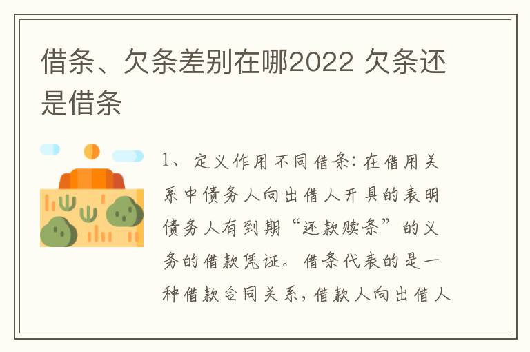 借条、欠条差别在哪2022 欠条还是借条