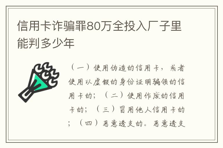 信用卡诈骗罪80万全投入厂子里能判多少年