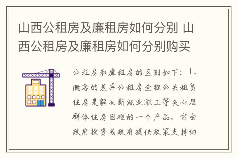 山西公租房及廉租房如何分别 山西公租房及廉租房如何分别购买