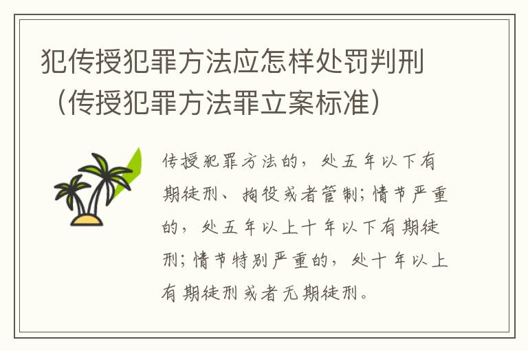 犯传授犯罪方法应怎样处罚判刑（传授犯罪方法罪立案标准）