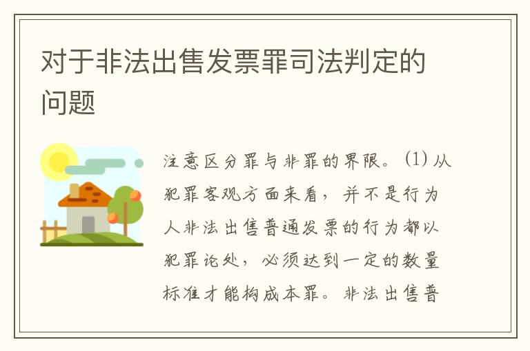 对于非法出售发票罪司法判定的问题