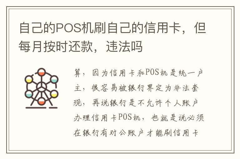 自己的POS机刷自己的信用卡，但每月按时还款，违法吗